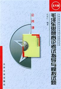毛澤東思想概論自考指導與模擬試題 毛澤東思想概論自考指導與模擬試題