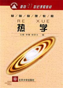熱學基礎物理教程 熱學基礎物理教程