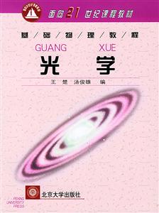 光學(xué)基礎(chǔ)物理教程 光學(xué)基礎(chǔ)物理教程