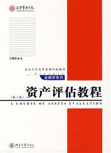 資產評估教程 資產評估教程