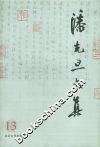 潘光旦文集13 潘光旦文集13