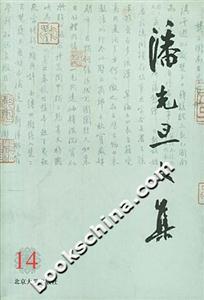 潘光旦文集14 潘光旦文集14