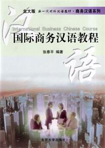 國際商務漢語教程 國際商務漢語教程