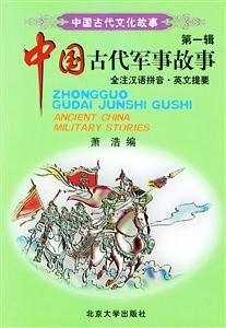 中國古代軍事故事 中國古代軍事故事