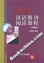 新編漢語報刊閱讀教程 新編漢語報刊閱讀教程