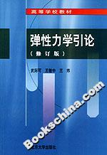 彈性力學引論 彈性力學引論