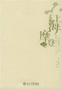 上海摩登―一種新都市文化在中國19301945 上海摩登―一種新都市文化在中國19301945
