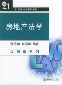 房地產(chǎn)法學(xué) 房地產(chǎn)法學(xué)