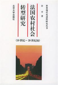法國農村社會轉型研究 法國農村社會轉型研究
