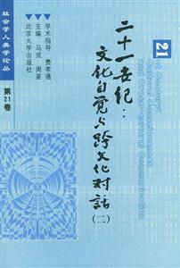 二十一世紀:文化自覺與跨文化對話 二十一世紀:文化自覺與跨文化對話