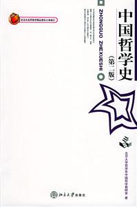 中國哲學史北京市高等教育精品教材立項項目 中國哲學史北京市高等教育精品教材立項項目