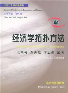 經濟學拓補方法 經濟學拓補方法
