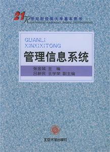 21世紀財經(jīng)類大學基本用書管理信息系統(tǒng) 21世紀財經(jīng)類大學基本用書管理信息系統(tǒng)