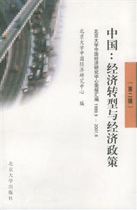 中國:經濟轉型與經濟政策:北京大學中國經濟研究中心簡報匯編:1999920016 中國:經濟轉型與經濟政策:北京大學中國經濟研究中心簡報匯編:1999920016