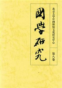 國(guó)學(xué)研究第八卷 國(guó)學(xué)研究第八卷