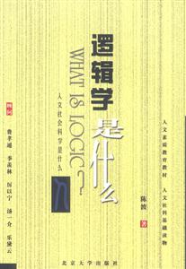 人文科學是什么叢書邏輯學是什么 人文科學是什么叢書邏輯學是什么