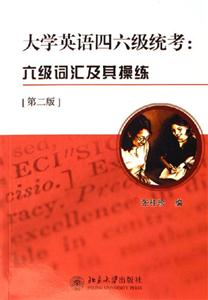 大學英語四六級統考:六級詞匯及其操練 大學英語四六級統考:六級詞匯及其操練
