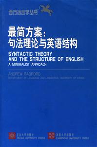 西方語言學(xué)叢書最簡方案:句法理論與英語結(jié)構(gòu) 西方語言學(xué)叢書最簡方案:句法理論與英語結(jié)構(gòu)