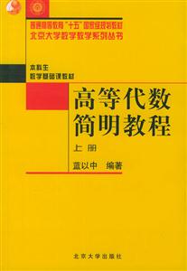 高等代數簡明教程本科 高等代數簡明教程本科
