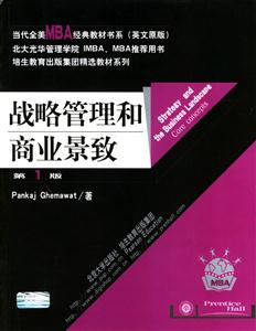 戰略管理何商業景致 戰略管理何商業景致