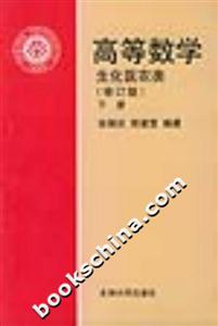 高等數(shù)學(xué)生化醫(yī)農(nóng)類下冊(cè) 高等數(shù)學(xué)生化醫(yī)農(nóng)類下冊(cè)