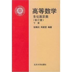 高等數學生化醫農類 高等數學生化醫農類