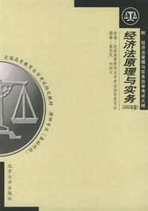 經濟法原理與實務2002年版附自考大綱 經濟法原理與實務2002年版附自考大綱