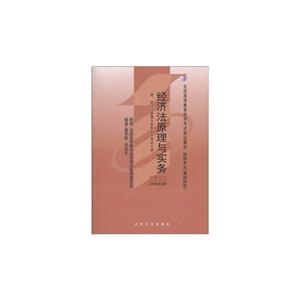經濟法原理與實務:2008年版 經濟法原理與實務:2008年版