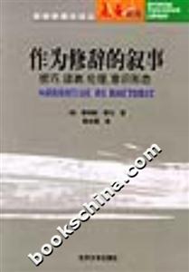 作為修辭的敘事:技巧、讀者、倫理、意識形態 作為修辭的敘事:技巧、讀者、倫理、意識形態