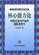 核心能力論:構(gòu)筑企業(yè)與產(chǎn)業(yè)的國(guó)際競(jìng)爭(zhēng)力 核心能力論:構(gòu)筑企業(yè)與產(chǎn)業(yè)的國(guó)際競(jìng)爭(zhēng)力