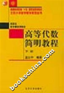 高等代數(shù)簡明教程北京大學數(shù)學教學系列叢書 高等代數(shù)簡明教程北京大學數(shù)學教學系列叢書
