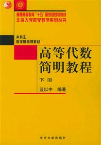 高等代數(shù)簡(jiǎn)明教程(下冊(cè) 高等代數(shù)簡(jiǎn)明教程(下冊(cè)