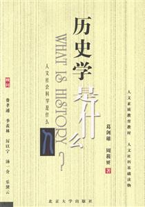 歷史學是什么? 歷史學是什么?