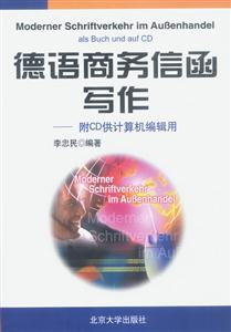 德語商務信函寫作附CD