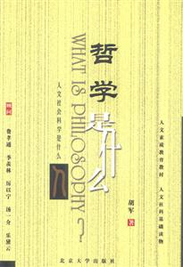 哲學是什么? 哲學是什么?
