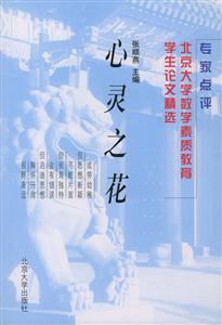 心靈之花:北京大學數學素質教育學生論文精選 心靈之花:北京大學數學素質教育學生論文精選