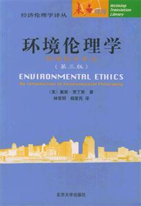 環境倫理學:環境哲學導論 環境倫理學:環境哲學導論