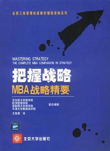 把握戰略MBA戰略精要 把握戰略MBA戰略精要