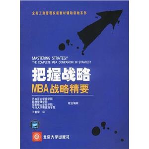 把握戰(zhàn)略MBA戰(zhàn)略精要05 把握戰(zhàn)略MBA戰(zhàn)略精要05