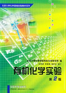 有機化學實驗 有機化學實驗