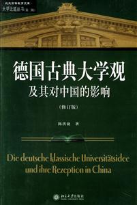 德國古典大學觀及其對中國的影響:大學之道叢書修訂版 德國古典大學觀及其對中國的影響:大學之道叢書修訂版