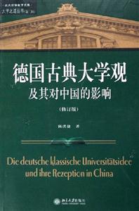 德國古典大學(xué)觀及其對(duì)中國大學(xué)的影響 德國古典大學(xué)觀及其對(duì)中國大學(xué)的影響