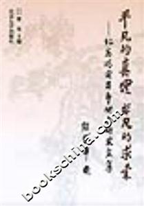 平凡的真理非凡的求索( 平凡的真理非凡的求索(