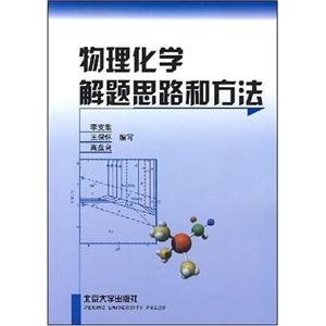 物理化學(xué)解題思路合方法 物理化學(xué)解題思路合方法