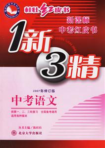 1新3精中考語文 1新3精中考語文