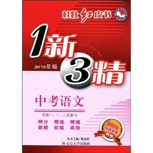 語(yǔ)文中考紅皮書1新3精