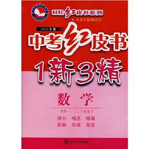 數(shù)學(xué)中考紅皮書1新3精 數(shù)學(xué)中考紅皮書1新3精