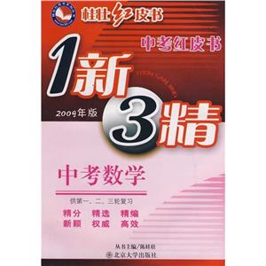 中考數(shù)學(xué)中考紅皮書1新3精 中考數(shù)學(xué)中考紅皮書1新3精