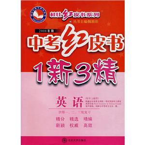 英語中考紅皮書1新3精 英語中考紅皮書1新3精
