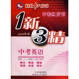 中考英語中考紅皮書1新3精 中考英語中考紅皮書1新3精